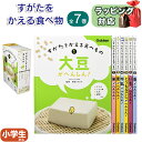 すがたをかえる食べもの 全7巻 香西みどり (監修)工場見学 食育 図鑑 小学生 低学年 中学年 食品加工 社会科 理科 図書館 授業教材 学校教材 読書感想文...