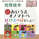 知育 絵本 赤ちゃん あいうえオノマトペ ぱぴぷぺぽいっと!ことばを育てるえほん 0歳 1歳 幼児 新生児 子供 ことば お祝い 人気 音 石上 志保 読み聞かせ 寝かしつけ 寝る前に 親子で絵本 誕生日 出産祝い キラキラ プレゼント 保育士 全国学校図書館協議会