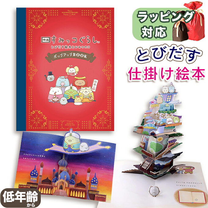 映画 すみっコぐらし とびだす絵本とひみつのコ ポップアップBOOK しかけ絵本 グッズ 映画絵本 映画原作 しかけ絵本 とびだす絵本 児童書 キャラクター 子...