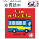 【知育絵本】りくののりものえほん(いしかわ こうじ)指先知育 さわれるまなべる 知育絵本 読み聞かせ 寝る前に 親子で絵本 誕生日 出産祝い プレゼント 送料無料