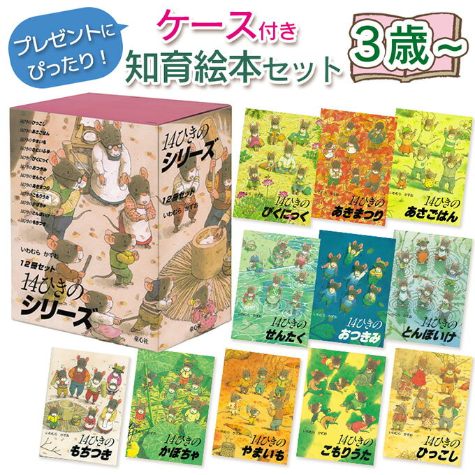 楽天市場】14ひきのシリーズ 12冊セットの通販 楽天市場】14ひきのシリーズ 12冊セットの通販