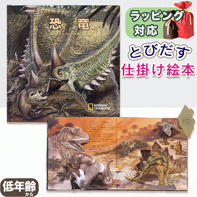 とびだす仕掛け絵本 恐竜ー大むかしの生物 ナショナルジオグラフィック協会 指先知育 さわれるまなべる 知育絵本 読み聞かせ 寝る前に 親子で絵本 誕生日 出産祝...