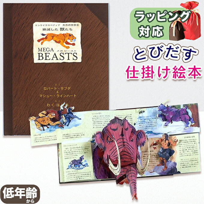 【とびだす仕掛け絵本】メガビースト絶滅した獣たち 指先知育 さわれるまなべる 知育絵本 読み聞かせ 寝る前に 親子で絵本 誕生日 出産祝い プレゼント 送料無料