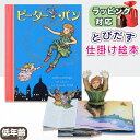 【とびだす仕掛け絵本】ピーター・パン (とびだししかけえほん )指先知育 さわれるまなべる 知育絵本 読み聞かせ 寝る前に 親子で絵本 誕生日 出産祝い プレゼント ギフト ラッピング 送料無料