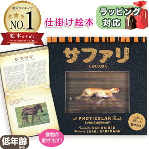 【動く仕掛け絵本】サファリ 動く写真で見る野生動物の世界 キャロルカウフマン ダンケイネン 指先知育 さわれるまなべる 知育絵本 読み聞かせ 寝る前に 親子で絵本 誕生日 出産祝い プレゼント 送料無料