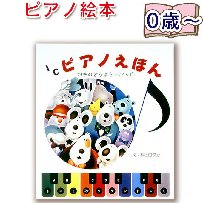 【ピアノ絵本】(IC)ピアノえほん 四季のどうよう-12カ月 林ヒロタカ(とびだししかけえほん 指先知育 さわれるまなべる 知育絵本 読み聞かせ 寝る前に 親子...