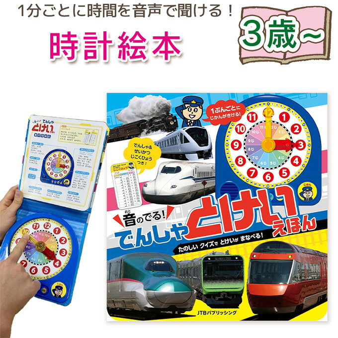 【電車で覚える】音のでる!でんしゃ とけいえほん 指先知育 さわれるまなべる 知育絵本 読み聞かせ 親子で絵本 誕生日 出産祝い プレゼント 送料無料 人形