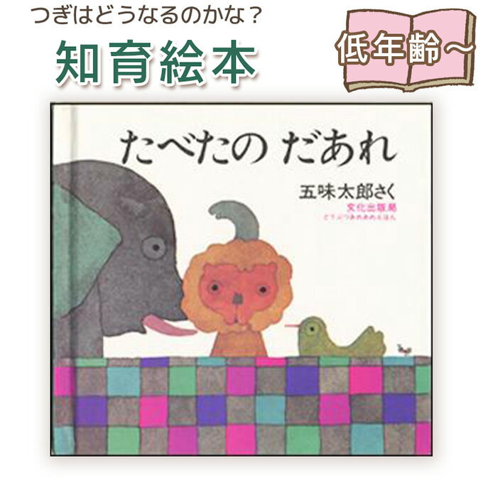 【知育絵本】たべたのだあれ 五味太郎 指先知育 さわれるまなべる 知育絵本 読み聞かせ 寝る前に 親子で絵本 誕生日 出産祝い プレゼント 送料無料のサムネイル