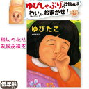 ゆびたこ ポプラ社の絵本 くせさなえ 指しゃぶり おしゃぶり 卒業 悩み 指先知育 さわれるまなべる 知育絵本 読み聞かせ 親子で絵本 誕生日 出産祝い プレゼ...