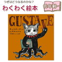 【絵本】ギュスターヴくん ヒグチユウコ 指先知育 さわれるまなべる 知育絵本 読み聞かせ 親子で絵本 誕生日 出産祝い プレゼント 送料無料
