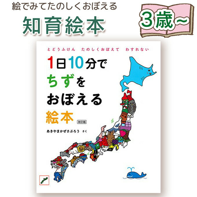 【知育絵本】1日10分でちずをおぼえる絵本　改訂版　あきやまかぜさぶろう 指先知育 さわれるまなべる 知育絵本 読み聞かせ 寝る前に 親子で絵本 誕生日 出産祝い プレゼント 送料無料のサムネイル