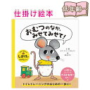 トイレ トレーニング 絵本 トイトレ 男の子 女の子 おむつのなか、みせてみせて! 仕掛け絵本 めくる しかけ絵本 2歳 3歳 子供 トイレ練習 うんち絵本 ト...