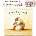 【絵本】きみのことがだいすき いぬいさえこ 指先知育 さわれるまなべる 知育絵本 読み聞かせ 親子で絵本 誕生日 出産祝い プレゼント 送料無料