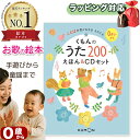 【CD絵本】くもんのうた200えほん&CDセット 指先知育 さわれるまなべる 知育絵本 読み聞かせ 寝る前に 親子で絵本 誕生日 出産祝い プレゼント ギフト ラッピング 送料無料