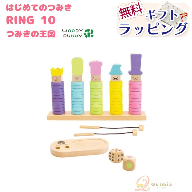 ウッディプッディ はじめてのつみき RING10 【ラッピング無料】 積み木 つみき 紐とおし おもちゃ 【ウッディプッディ】はじめてのつみき RING 10 つみきの王国 木のおもちゃリング10 (リングテン) WOODYPUDDY 1歳 1歳半 2歳 3歳 紐通し 木製 ベビー 赤ちゃん 知育 子供 幼児 知育玩具【あす楽対応】【送料無料】