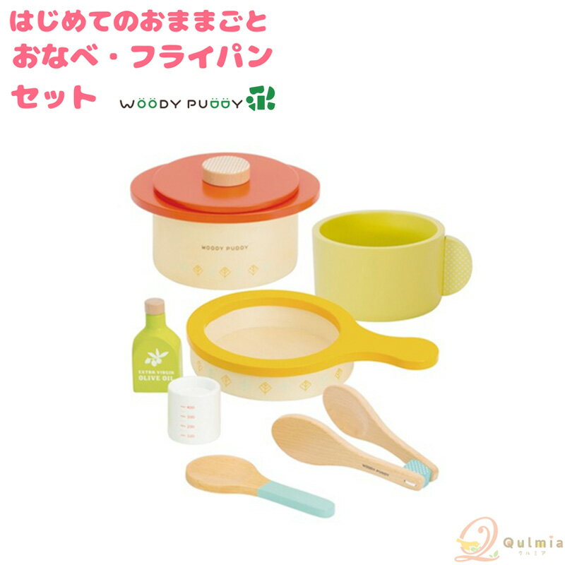 ウッディプッディ はじめてのおままごと おなべ&フライパンセット 指先知育 おままごと キッチン セット おもちゃ おままごとセット 木のままごと 木製 おたま こども おもちゃ 知育玩具 食器 木の子供 鍋 woody puddy キッチン 幼児【送料無料】
