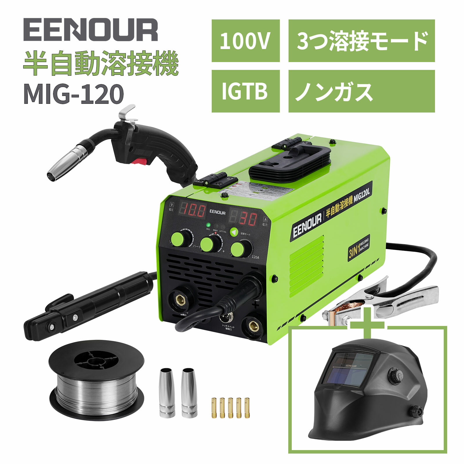 【最安値に挑戦 17,900円～＋ポイント3倍】EENOUR 半自動溶接機 MIG120L 溶接機 1台3役 ノンガス溶接機 MIG 溶接機 100V 溶接機 ノンガスMIG・被覆アーク・LIFT TIG対応 インバーター 溶接機 IGBT制御 120A大出力 定格使用率40％ 軽量 多重安全保護機能 パーツ選択可能