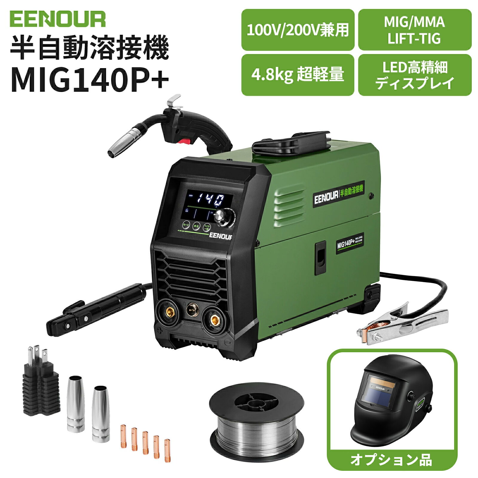 【クーポン＆エントリーで20,900円～+P6倍】EENOUR 半自動溶接機 MIG140P 100V/200V兼用 【日本溶接協会加入】 一台3役 溶接機 ノンガス溶接機 MIG溶接機 インバーター溶接機 アーク 溶接機 200V MMA溶接機 LIFT-TIG溶接機 使用率60％ IGBT制御 軽量 DIY 修繕用 日曜大工