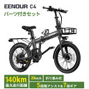 【クーポン利用で 132,800円】EENOUR 電動自転車 C4 電動アシスト自転車 【型式認定済公式】電動バイク e bike 折りたたみ 自転車 5段階アシスト シマノ7段変速 防犯登録 通学 通勤 140KM走行可能 前カゴ/ボトルケージ/ブレーキランプ/リアキャリアライト付き
