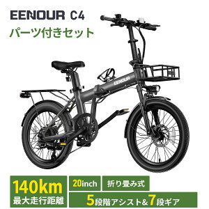 【最安値挑戦 114,800円+P5倍】EENOUR 電動自転車 C4 電動アシスト自転車 【型式認定済公式】電動バイク e bike 折りたたみ 自転車 5段階アシスト シマノ7段変速 防犯登録 通学 通勤 140KM走行可能 前カゴ/ボトルケージ/ブレーキランプ/リアキャリアライト付き 自転車旅