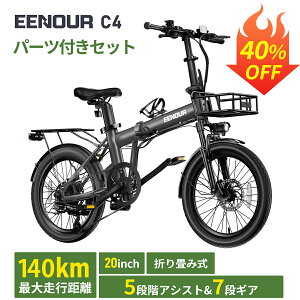 【1/2当選P最大300%返還+P10倍】EENOUR 電動自転車 C4 電動アシスト自転車 【型式認定済公式】電動バイク e bike 折りたたみ 自転車 5段階アシスト シマノ7段変速 防犯登録 通学 通勤 140KM走行可能 前カゴ/ボトルケージ/ブレーキランプ/リアキャリアライト付き 自転車旅