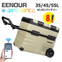 【ポイント8倍付き】EENOUR TAW35L 45L 55L ポータブル冷蔵庫 車載冷蔵庫 スマホ操作 アプリ -20〜20℃ バッテリータイプ セカンド 冷...
