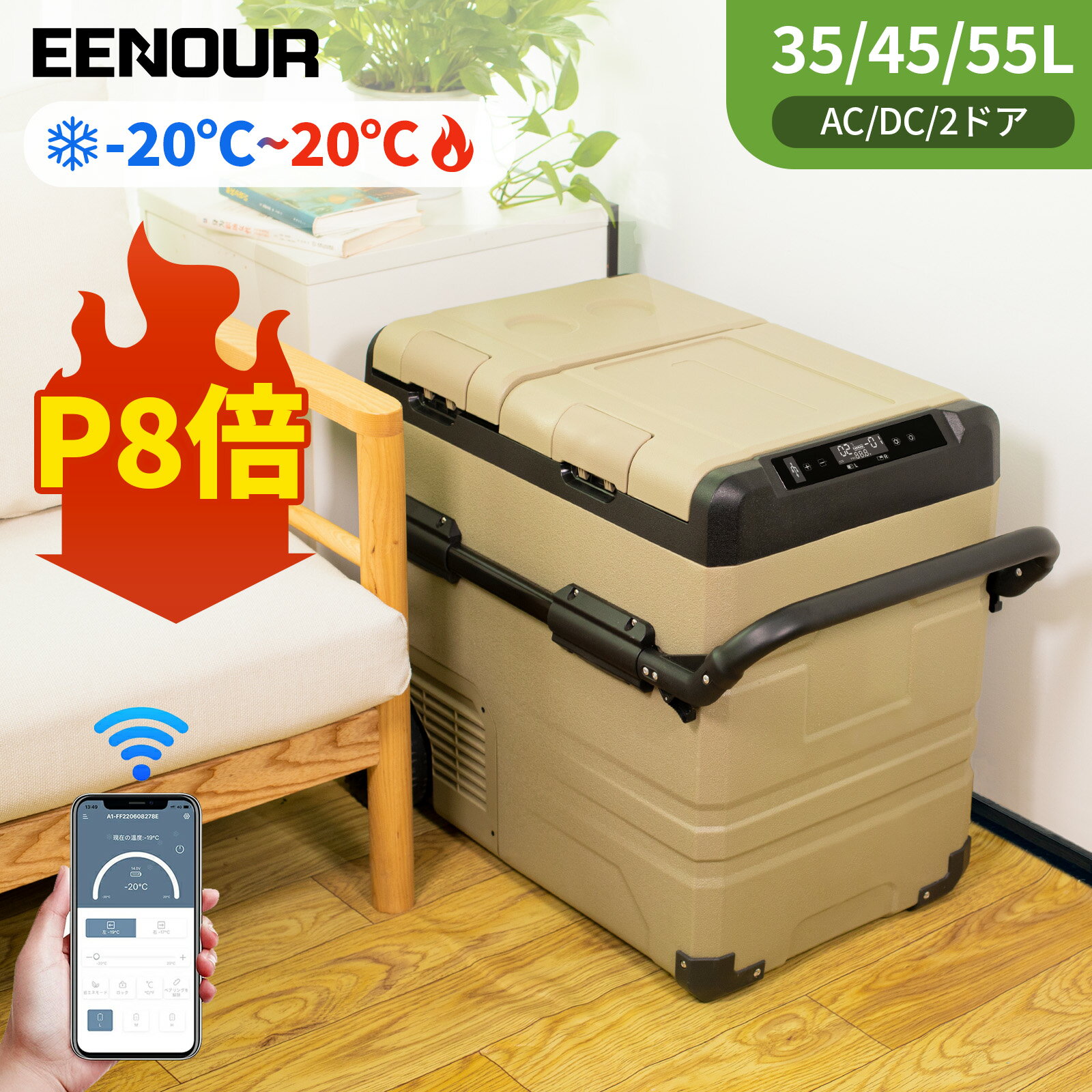 【P8倍！毎日使うものだから納得の価格で！】EENOUR TAW35L/45L/55L ポータブル冷 ...