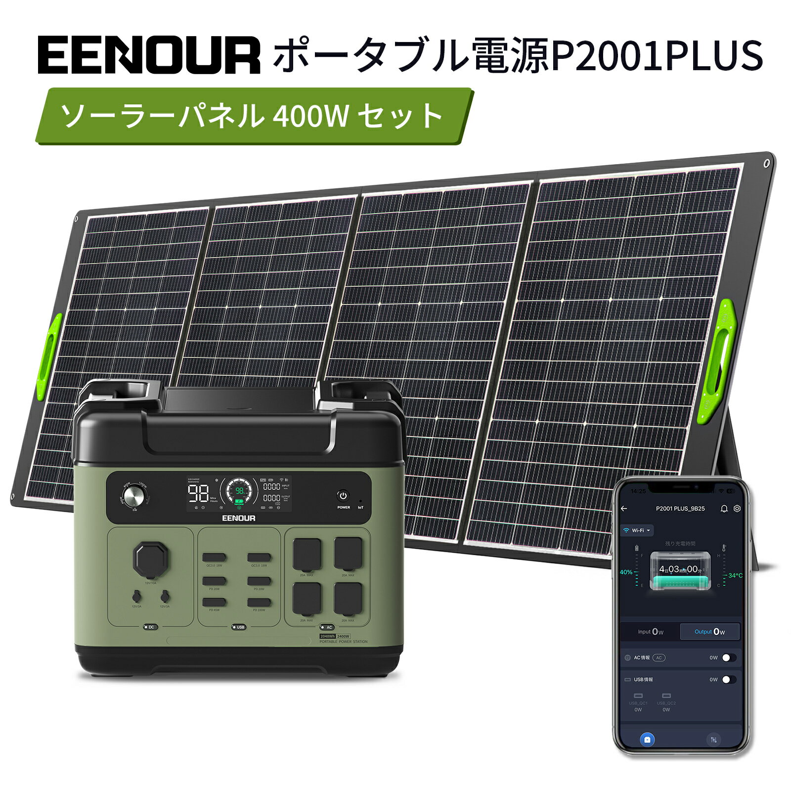 【1/2当選率で抽選P100%返還&クーポン利用で124,990円&専用カバーギフト付】進化版・APP対応 EENOUR P2001PLUS ポータブル電源 2400W 2048Wh ソーラーパネル400W リン酸鉄 AC入力調整 大容量 UPS機能 急速充電 蓄電池 防災停電台風対策 発電機 ポータブルバッテリー正弦波
