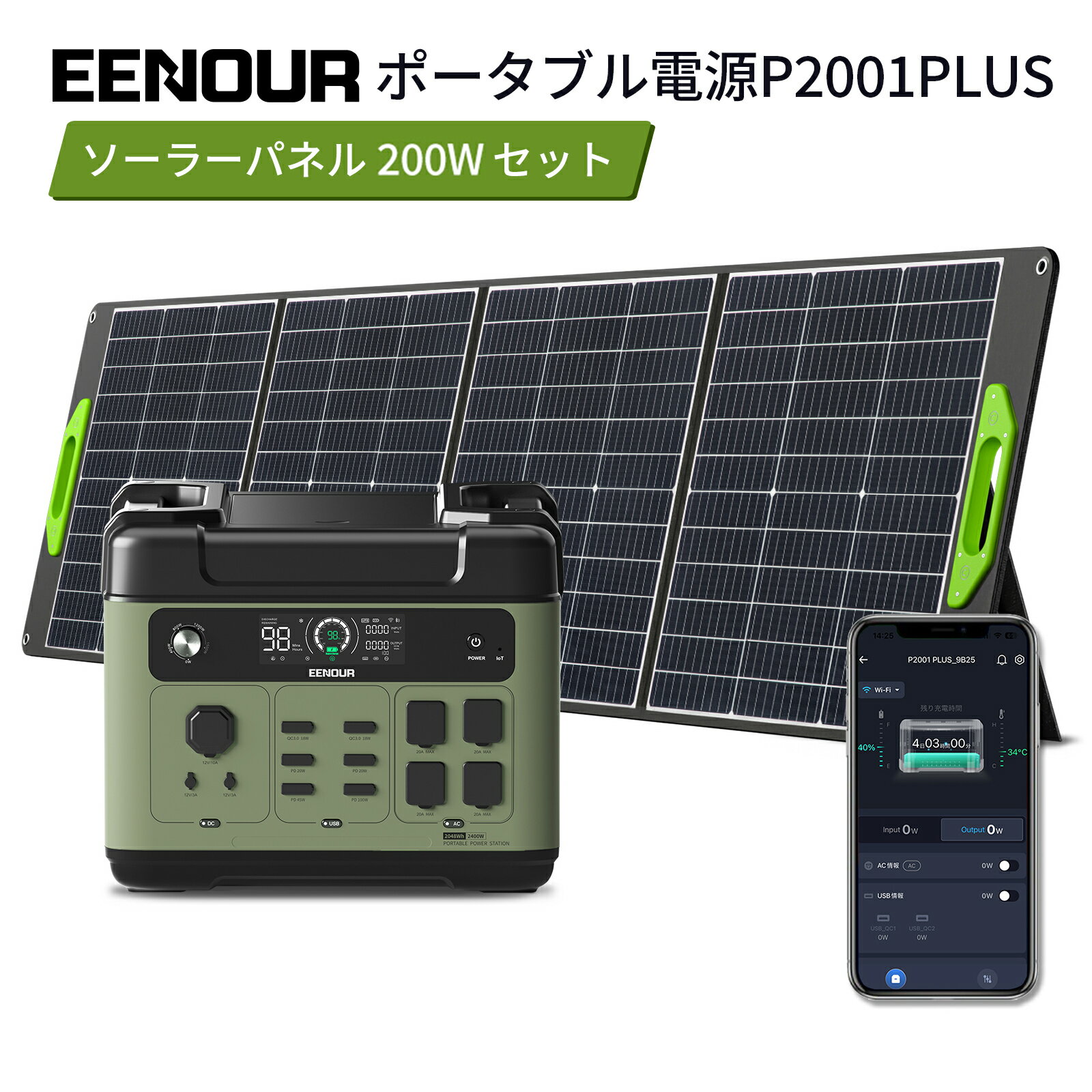 【1/2当選率で抽選P100%返還&クーポン利用で104,990円～&専用カバーギフト付】進化版・APP対応 EENOUR P2001PLUS ポータブル電源 2400W 2048Wh ソーラーパネル200W リン酸鉄 AC入力調整 大容量 UPS機能 急速充電 蓄電池 防災停電台風対策 発電機 ポータブルバッテリー正弦波