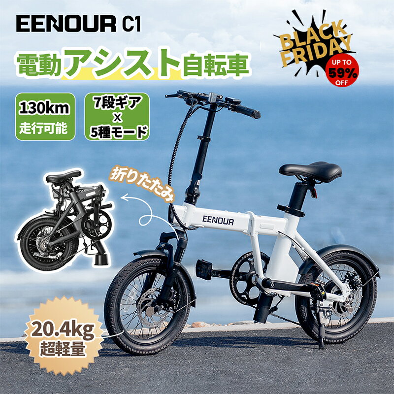 Black friday抽選P100%返還+最終特価最大59％OFF【型式認定済】 EENOUR C1 電動アシスト自転車 軽量 折..
