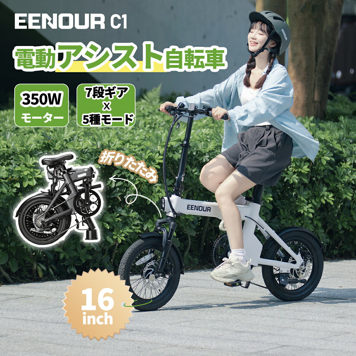 在庫一掃セール！最大56％OFF【型式認定済】 EENOUR C1 電動アシスト自転車 軽量 折りたたみ 350Wモーター 16インチ 電動自転車 サスペンショ