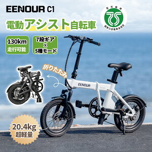 在庫一掃セール!最大59%OFF【型式認定済】 EENOUR C1 電動アシスト自転車 軽量 折りたたみ 350Wモーター 16インチ 電動自転車 サスペンション 5段アシスト 7段シマノ変速ギア 防犯登録 電動バイク 免許不要 130km走行 側面内蔵ライト 通勤 通学