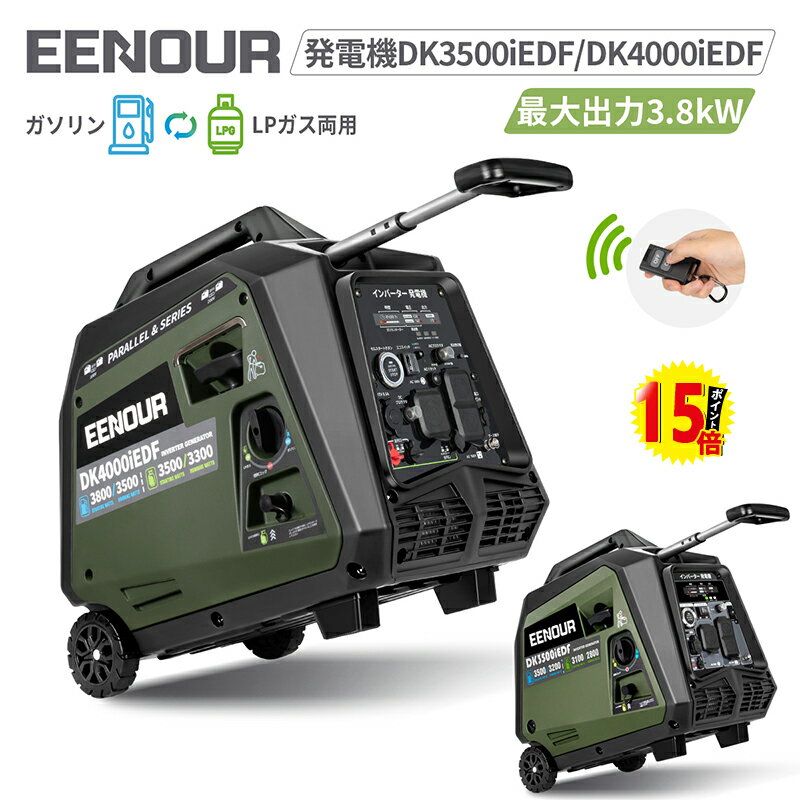 【防災応援 127,415円～相当！P15倍+限定価格】 ＼楽天15冠／ EENOUR 2way 発電機 インバーター 静音 両用 LPガス／ガソリン発電機 リモコン セルスターター DK3500iEDF DK4000iEDF 最大4000W 地震 防災 プロパンガス ガス発電機 家庭用 災害 キッチンカー PL保険加入
