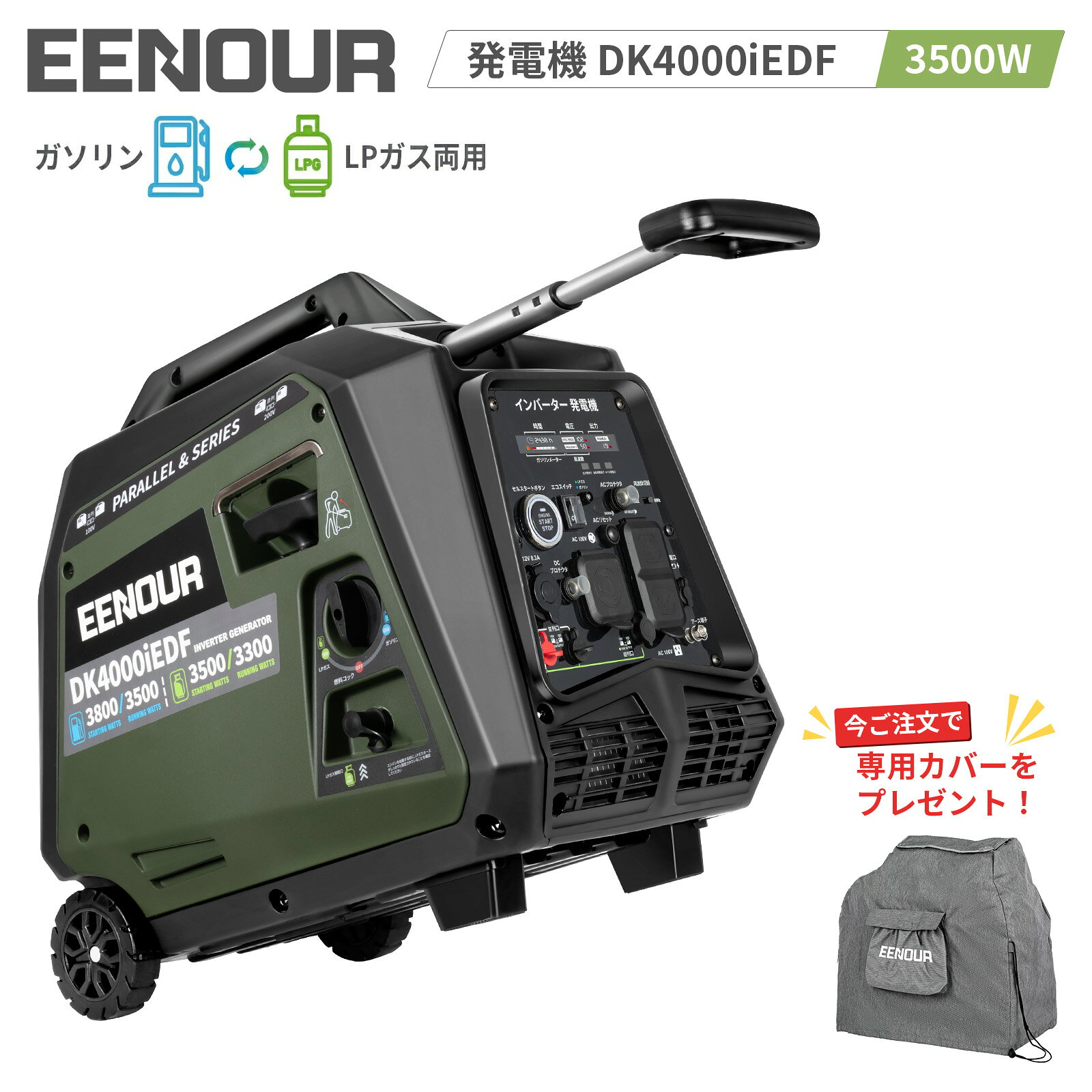 EENOUR LPガス/ガソリン両用 発電機 DK4000iEDF イーノウ インバーター 3500W 静音 LPガス発電機 ガソリン リモコン／キャスター付 並列/直列 200V プロパンガス 家庭用 防災 キッチンカー 農業用 PL保険 3way始動