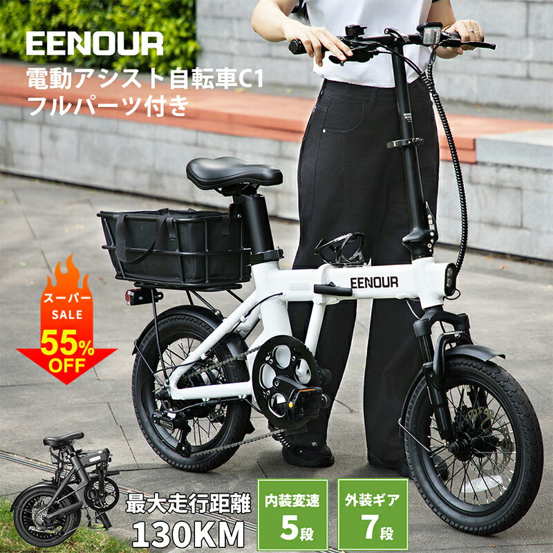 【スーパーSALE！1/2当選率抽選P100%返還+55%OFF+4日迄P3倍】EENOUR C1 フルセット 電動アシスト自転車 折りたたみ 20.4kg 型式認定 電動自転車 軽量 16インチ サスペンション 内装5段変速 外装7段シマノギア 免許不要 電動バイク 130km走行 350Wモーター PL保険加入防犯登録