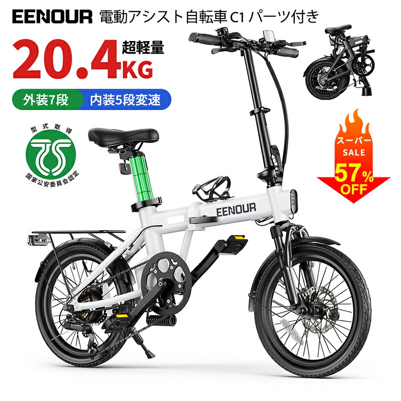 楽天EENOUR 公式楽天市場店スーパーSALE！1/2当選率抽選P100％返還+57％OFF+4日迄P3倍【20.4kg軽量★型式認定】 EENOUR C1 パーツ付 電動アシスト自転車 折りたたみ 電動自転車 小型 16インチ サスペンション 内装5段 外装7段シマノ製変速 電動バイク 免許不要 130km走行 350Wモーター PL保険加入