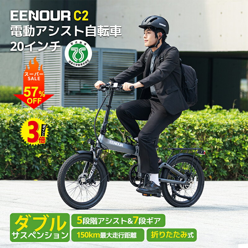 スーパーSALE！1/2当選率抽選P100%返還+4日迄P3倍+57％OFF【ダブルサスペンション★型式認定済】 EENOUR C2 電動アシスト自転車 折りたたみ 20インチ 防犯登録 電動自転車 折りたたみ自転車 免許不要 電動バイク e-bike 安定感 150km走行 7段シマノ変速 5段アシスト 安定