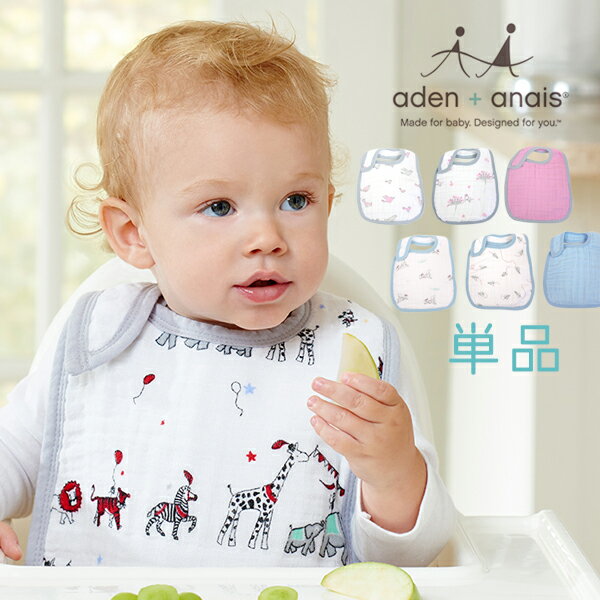 エイデンアンドアネイ スタイ 1枚 aden+anais 送料無料 よだれかけ 単品 クラシック ビブ スナップ ガーゼ コットン ベビー 出産祝 新生児