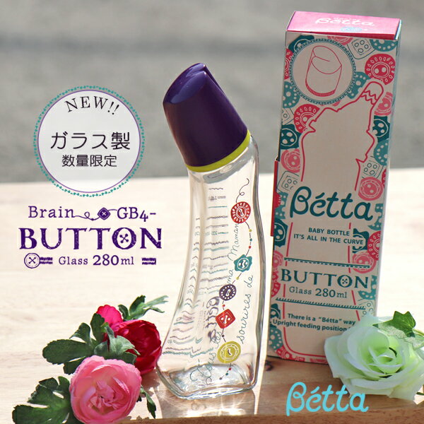 betta ベッタ ガラス 哺乳瓶 ブレイン button 280 Betta ドクターベッタ 可愛い ベビー 哺乳びんdoctor betta デザイン 記念 ギフトのサムネイル