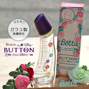 betta ベッタ ガラス 哺乳瓶 ブレイン button 280 Betta ドクターベッタ 可愛い ベビー 哺乳びんdoctor betta デザイン 記念 ギフト