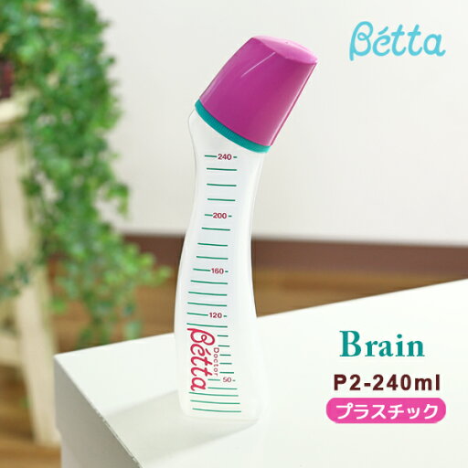 betta ベッタ 哺乳瓶 哺乳びん ブレイン P2-240ml プラスチック ドクターベッタ 可愛い ベビー 子供 betta ベッタ 哺乳瓶 哺乳びん ブレイン P2-240ml プラスチック ドクターベッタ 可愛い ベビー 子供