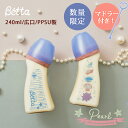 【今だけマドラー付き!】数量限定 Betta ベッタ PPSU 哺乳瓶 240 ブレイン 広口 Pearl 30th Anniversary 240ml プラス...