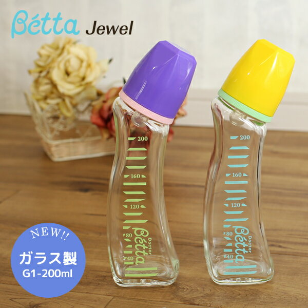 ベッタ 哺乳瓶 ガラス ジュエル Jewel G1-200betta 耐熱ガラス 200ml 哺乳びん ドクターベッタベビー ハートピン付き ジュエル乳首 丸穴 日本製