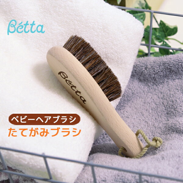 betta ベッタ たてがみ ブラシ くし ベビー ヘアブラシ Betta ボディブラシ ケア プレゼント 出産祝 ギフト