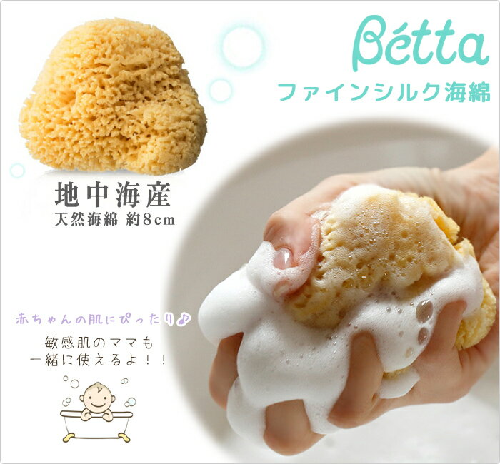 ベッタ betta ベビースポンジ 赤ちゃん スポンジ お風呂 沐浴 入浴 バスBetta 海綿 からだあらい 海綿スポンジ 8cm 体洗い 風呂 浴用スポンジ ボディスポンジ子供 身体洗い ファインシルク海綿 ベビー 天然海綿 100% 低刺激