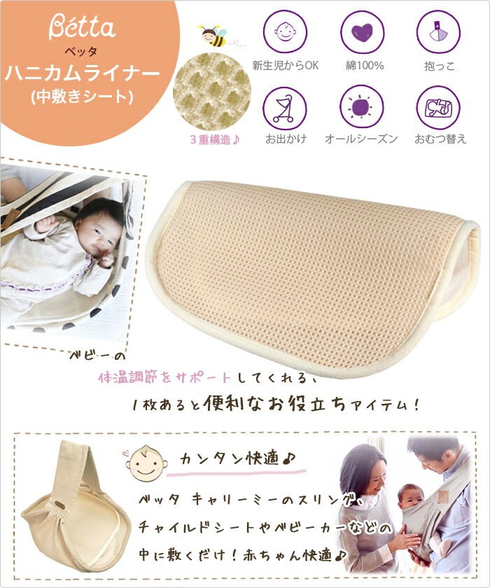 ベッタ キャリーミー 専用 ハニカムライナー betta キャリーミープラス スリング 汗シート 中敷き おむつ替えシート お出掛け