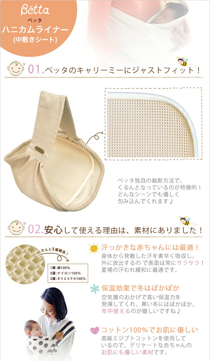 ベッタ キャリーミー 専用 ハニカムライナー betta キャリーミープラス スリング 汗シート 中敷き おむつ替えシート お出掛け
