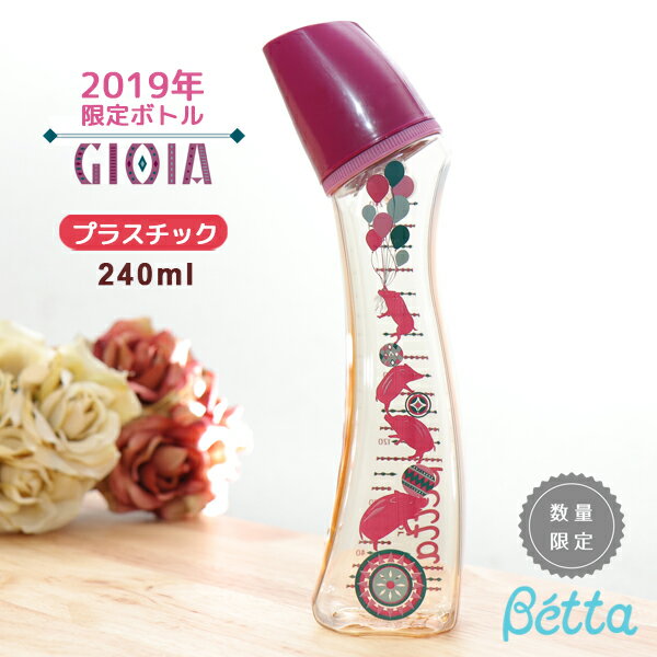 betta ベッタ 哺乳瓶 干支 亥 2019 ボトル 数量限定 doctorbetta ドクターベッタ フレンズボトル Betta ブレイン PPSU 240 GIOIA BOTTLE 240ml BETTA プラスチック 哺乳びん 可愛い