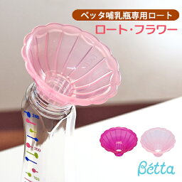 betta ベッタ 哺乳びん 専用 ロートフラワー ベッタ ロート・フラワー じょうご 漏斗 粉ミルク 授乳グッズ ベビー 日本製 doctorbetta ドクターベッタ