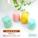 betta ベッタ 哺乳瓶 専用 替えキャップフード Jewel ジュエルBetta Brain ブレイン 日本製 ドクターベッタ 哺乳びん 授乳グッズ